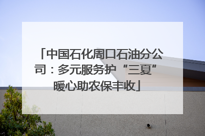 中国石化周口石油分公司：多元服务护“三夏” 暖心助农保丰收