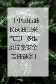 中国石油长庆油田采气二厂多维度拧紧安全责任链条