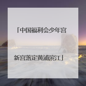 中国福利会少年宫新宫落定黄浦滨江