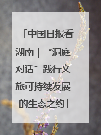 中国日报看湖南｜“洞庭对话”践行文旅可持续发展的生态之约