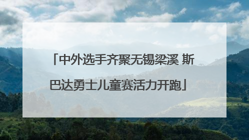 中外选手齐聚无锡梁溪 斯巴达勇士儿童赛活力开跑