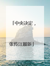中央决定，张传江履新