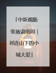 中新观陇·张掖肃南周｜祁连山下的小城大爱