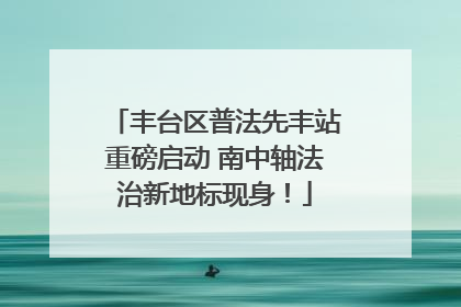 丰台区普法先丰站重磅启动 南中轴法治新地标现身！