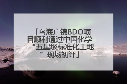 乌海广锦BDO项目顺利通过中国化学“五星级标准化工地”现场初评