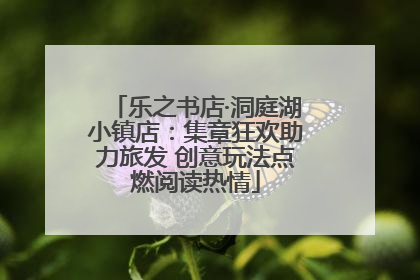 乐之书店·洞庭湖小镇店：集章狂欢助力旅发 创意玩法点燃阅读热情
