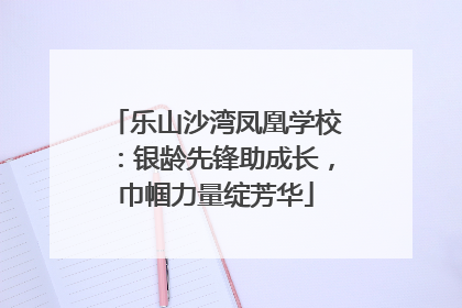 乐山沙湾凤凰学校：银龄先锋助成长，巾帼力量绽芳华