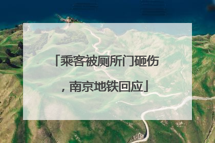 乘客被厕所门砸伤，南京地铁回应