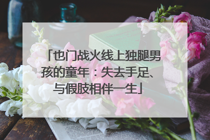 也门战火线上独腿男孩的童年：失去手足、与假肢相伴一生