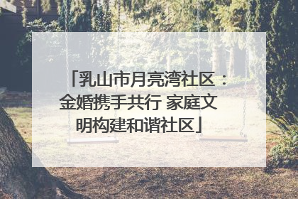 乳山市月亮湾社区：金婚携手共行 家庭文明构建和谐社区