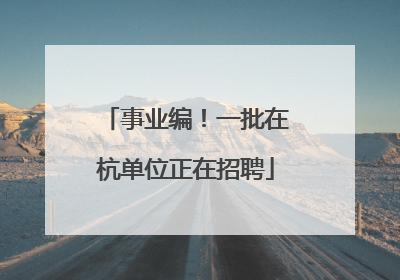 事业编！一批在杭单位正在招聘