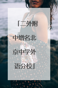 二外附中增名北京中学外语分校