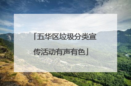 五华区垃圾分类宣传活动有声有色