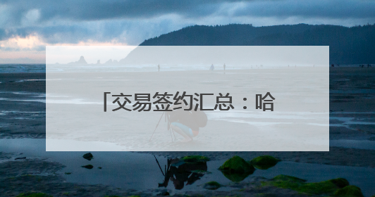 交易签约汇总：哈登两年续约快船 兰德尔留守森林狼