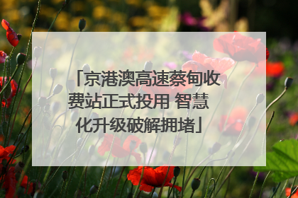 京港澳高速蔡甸收费站正式投用 智慧化升级破解拥堵