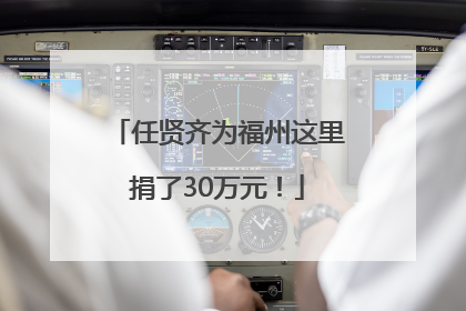 任贤齐为福州这里捐了30万元！