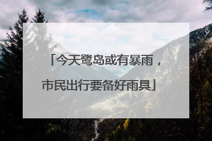 今天鹭岛或有暴雨，市民出行要备好雨具