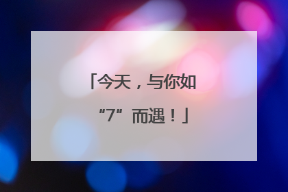 今天，与你如“7”而遇！