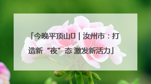 今晚平顶山⑬｜汝州市：打造新“夜”态 激发新活力