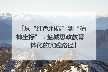 从“红色地标”到“精神坐标”：盐城思政教育一体化的实践路径