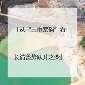 从“三重密码”看长清蓄势跃升之变