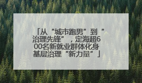 从“城市跑男”到“治理先锋”，定海超600名新就业群体化身基层治理“新力量”