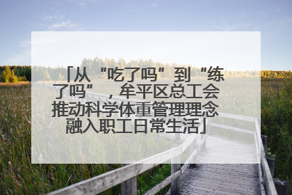 从“吃了吗”到“练了吗”，牟平区总工会推动科学体重管理理念融入职工日常生活