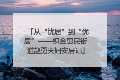 从“忧居”到“优居”——织金惠民街道赵勇夫妇安居记