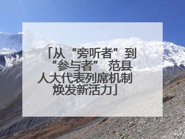 从“旁听者”到“参与者” 范县人大代表列席机制焕发新活力