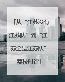 从“江苏没有江苏队”到“江苏全是江苏队” 荔枝时评