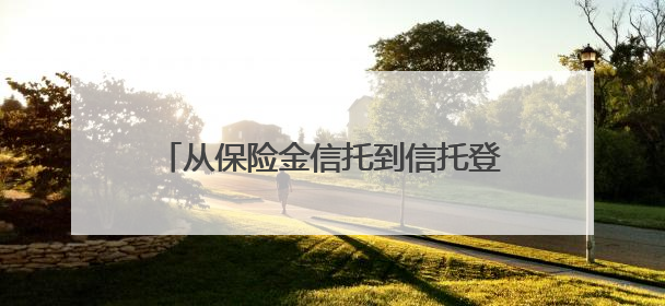 从保险金信托到信托登记新机制探索 陆家嘴举办“金融赋能养老”行动第二期行业交流会