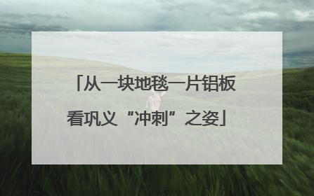 从一块地毯一片铝板看巩义“冲刺”之姿
