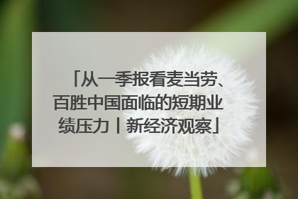 从一季报看麦当劳、百胜中国面临的短期业绩压力丨新经济观察