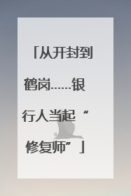从开封到鹤岗……银行人当起“修复师”