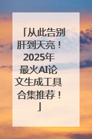 从此告别肝到天亮！2025年最火AI论文生成工具合集推荐！