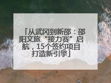 从武冈到新邵：邵阳文旅“接力赛”启航，15个签约项目打造新引擎