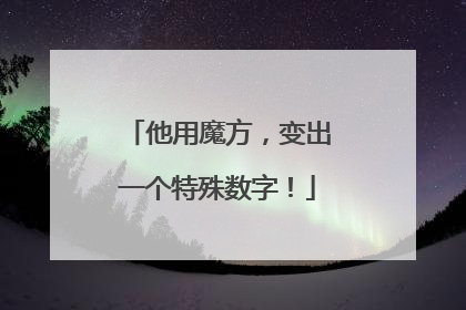 他用魔方，变出一个特殊数字！