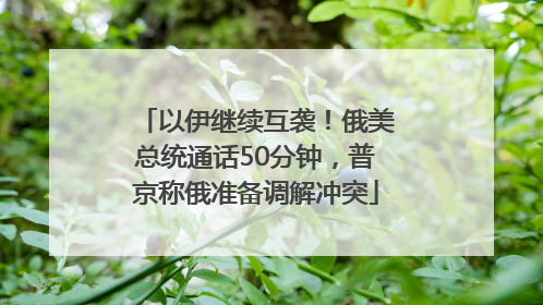 以伊继续互袭！俄美总统通话50分钟，普京称俄准备调解冲突