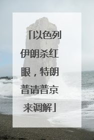 以色列伊朗杀红眼，特朗普请普京来调解