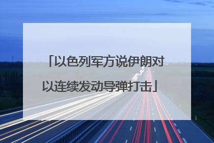以色列军方说伊朗对以连续发动导弹打击