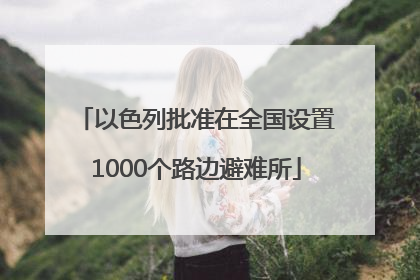 以色列批准在全国设置1000个路边避难所