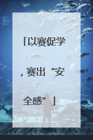 以赛促学，赛出“安全感”