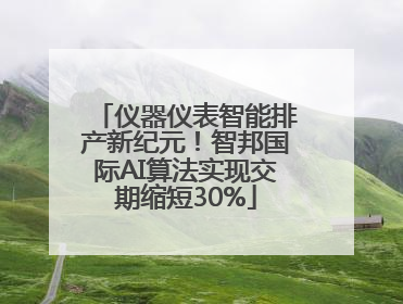 仪器仪表智能排产新纪元！智邦国际AI算法实现交期缩短30%