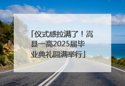 仪式感拉满了！嵩县一高2025届毕业典礼圆满举行