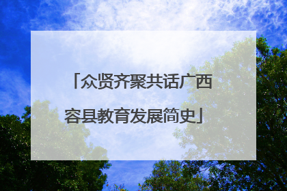 众贤齐聚共话广西容县教育发展简史