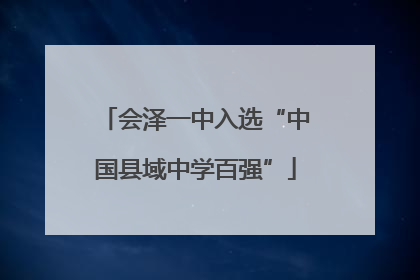 会泽一中入选“中国县域中学百强”