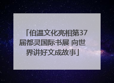 伯温文化亮相第37届都灵国际书展 向世界讲好文成故事