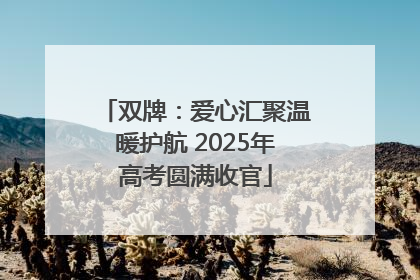 双牌：爱心汇聚温暖护航 2025年高考圆满收官