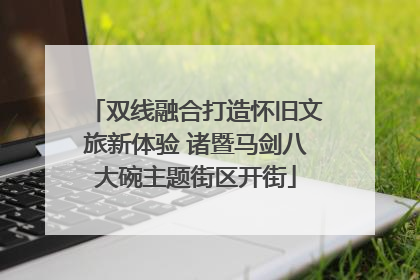 双线融合打造怀旧文旅新体验 诸暨马剑八大碗主题街区开街