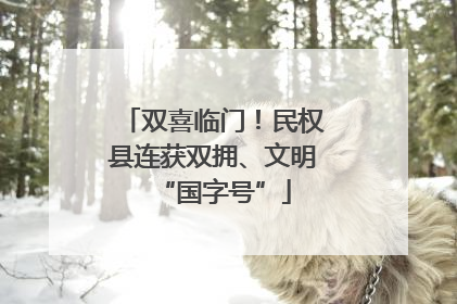 双喜临门！民权县连获双拥、文明“国字号”